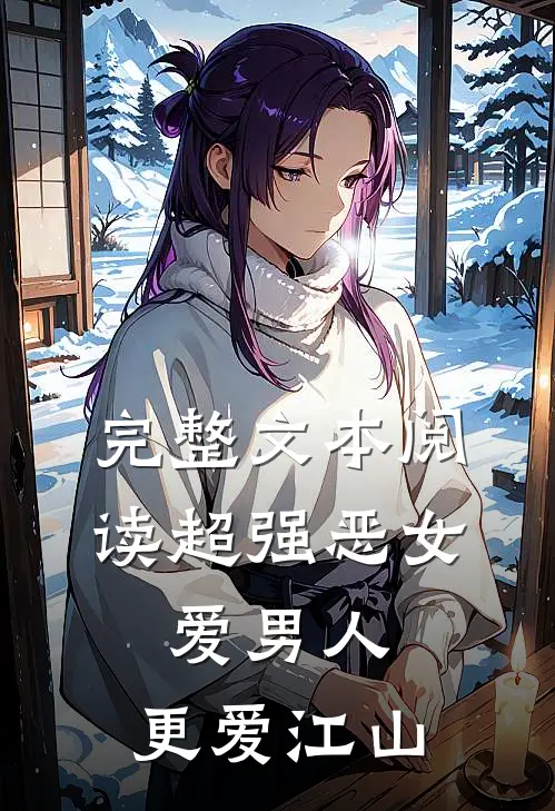 完整文本阅读超强恶女：爱男人，更爱江山