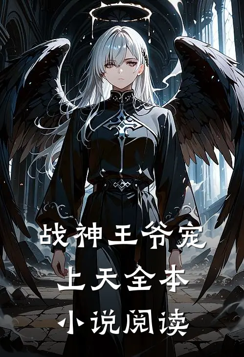 战神王爷宠上天全本小说阅读