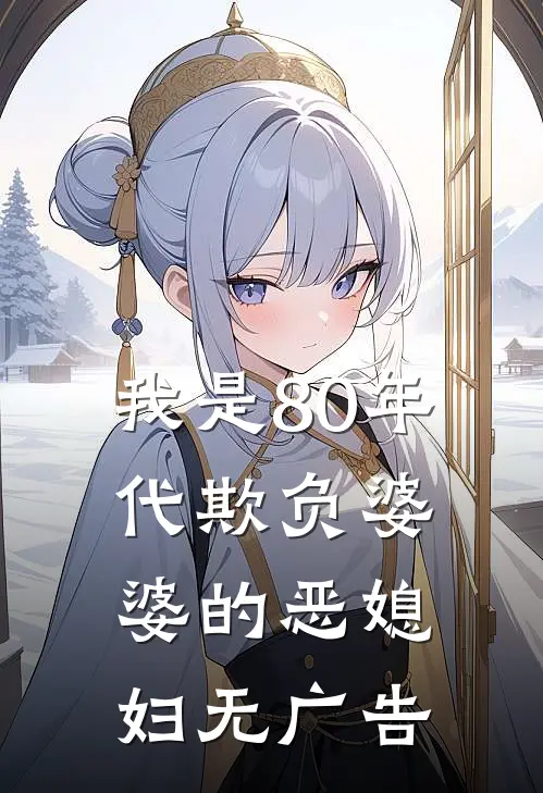 我是80年代欺负婆婆的恶媳妇无广告