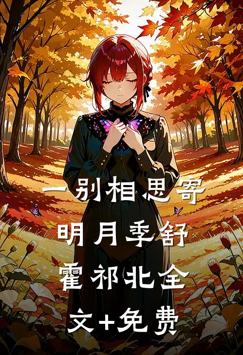 一别相思寄明月季舒霍祁北全文+免费