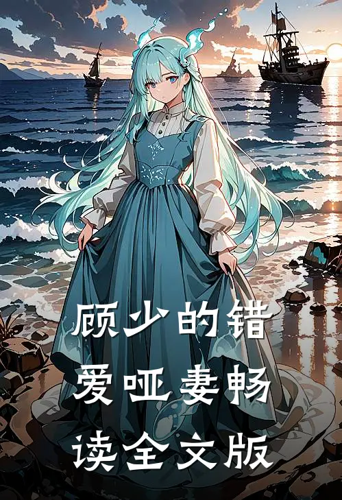 顾少的错爱哑妻畅读全文版