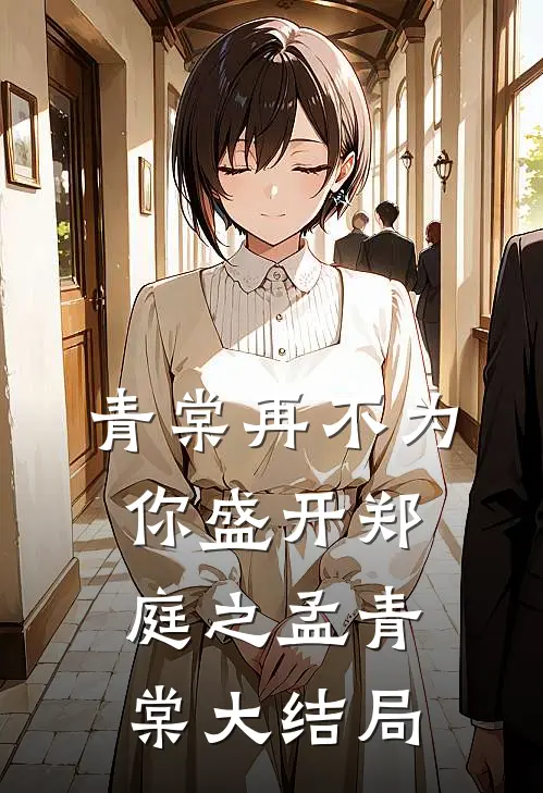 青棠再不为你盛开郑庭之孟青棠大结局