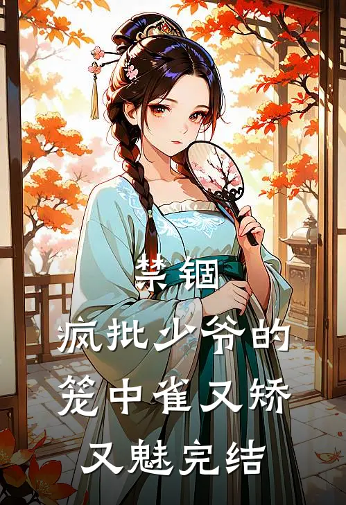 禁锢：疯批少爷的笼中雀又矫又魅完结