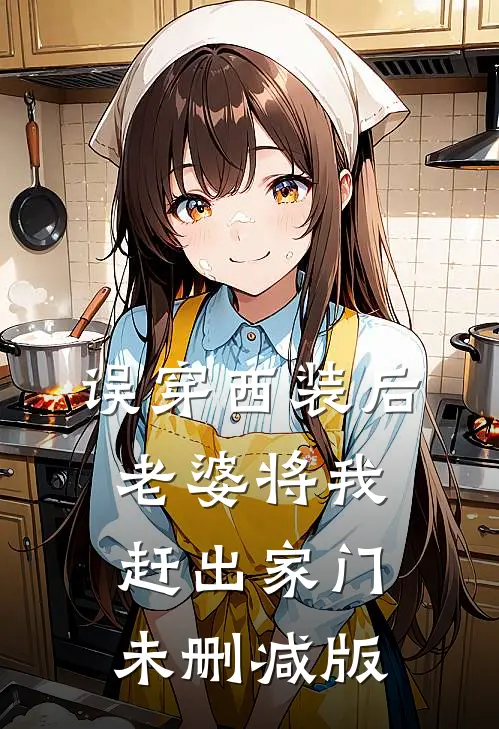 误穿西装后，老婆将我赶出家门未删减版