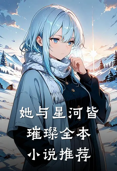她与星河皆璀璨全本小说推荐