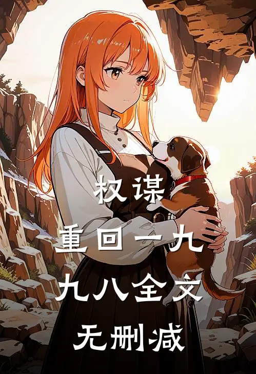 权谋：重回一九九八全文无删减