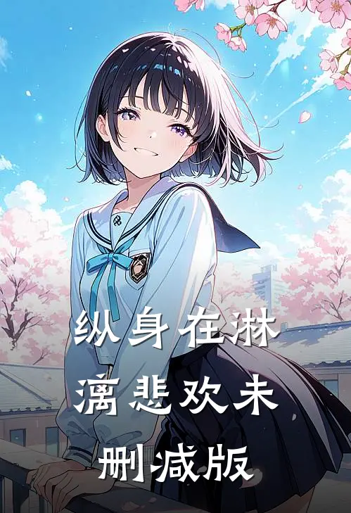 纵身在淋漓悲欢未删减版