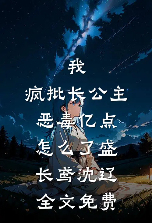 我，疯批长公主，恶毒亿点怎么了盛长鸢沈辽全文免费