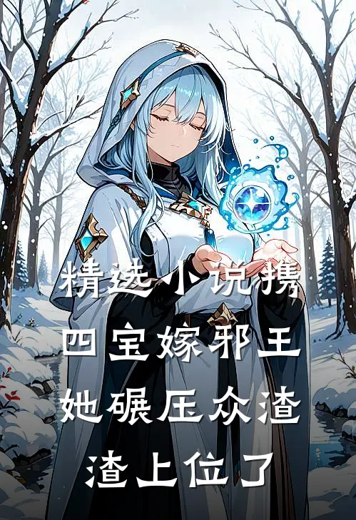 精选小说携四宝嫁邪王，她碾压众渣渣上位了