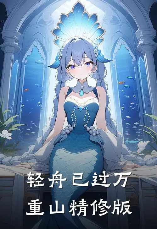 轻舟已过万重山精修版