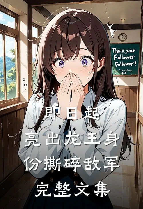 即日起，亮出龙王身份撕碎敌军完整文集