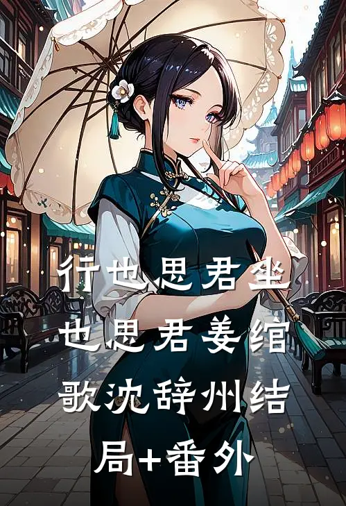 行也思君坐也思君姜绾歌沈辞州结局+番外