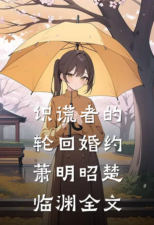 识谎者的轮回婚约萧明昭楚临渊全文