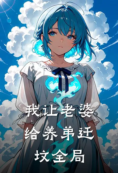 我让老婆给养弟迁坟全局