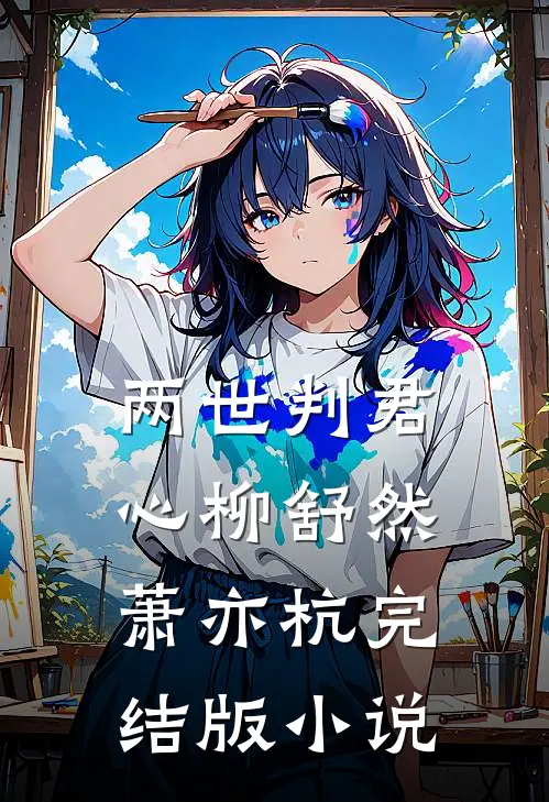 两世判君心柳舒然萧亦杭完结版小说