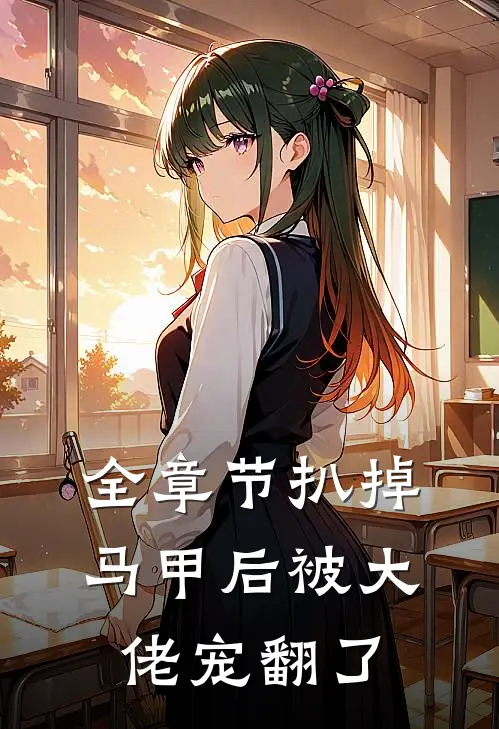 全章节扒掉马甲后被大佬宠翻了