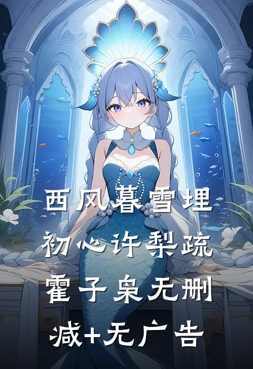 西风暮雪埋初心许梨疏霍子枭无删减+无广告