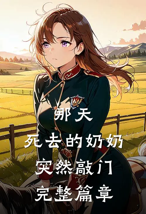 那天，死去的奶奶突然敲门完整篇章