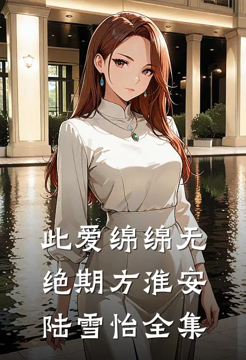 此爱绵绵无绝期方淮安陆雪怡全集