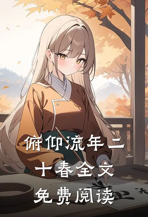 俯仰流年二十春全文免费阅读