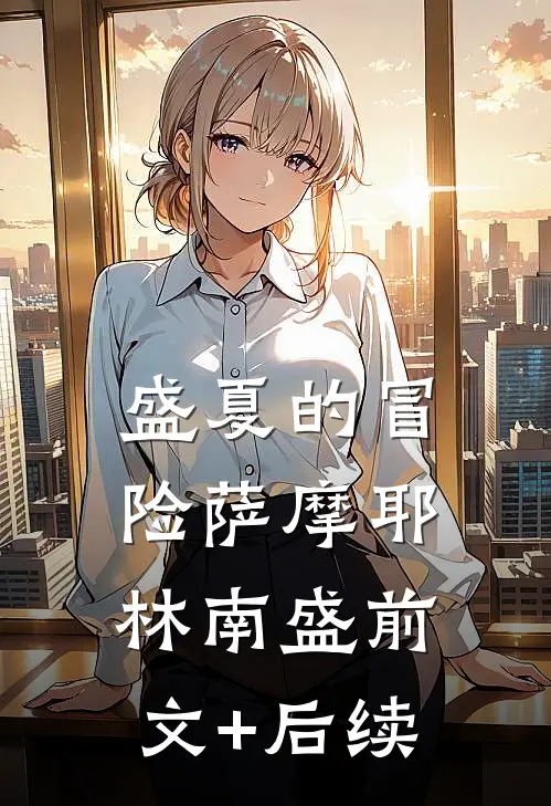 盛夏的冒险萨摩耶林南盛前文+后续