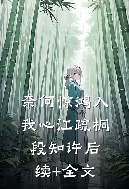 奈何惊鸿入我心江疏桐段知许后续+全文
