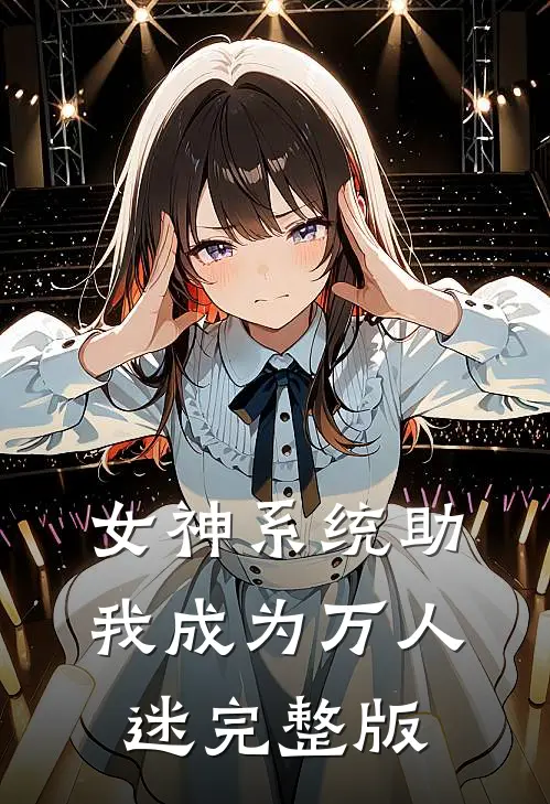 女神系统助我成为万人迷完整版