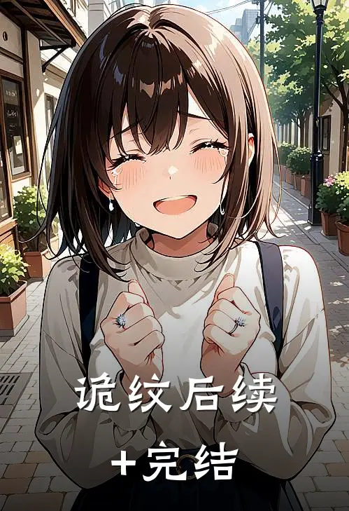 诡纹后续+完结