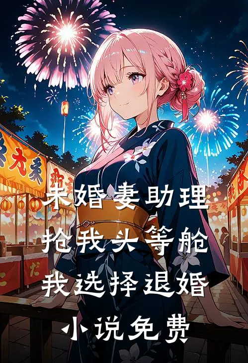 未婚妻助理抢我头等舱，我选择退婚小说免费