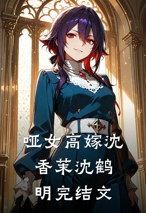 哑女高嫁沈香茉沈鹤明完结文