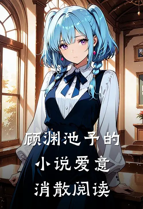 顾渊池予的小说爱意消散阅读