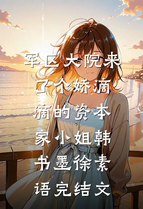军区大院来了个娇滴滴的资本家小姐韩书墨徐素语完结文