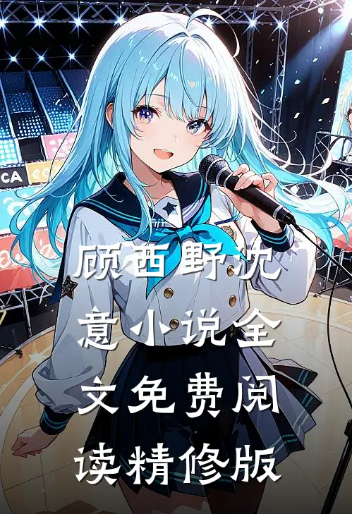 顾西野沈意小说全文免费阅读精修版