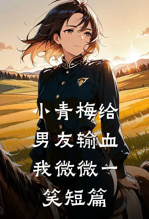 小青梅给男友输血，我微微一笑短篇
