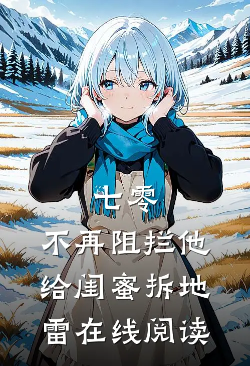 七零，不再阻拦他给闺蜜拆地雷在线阅读