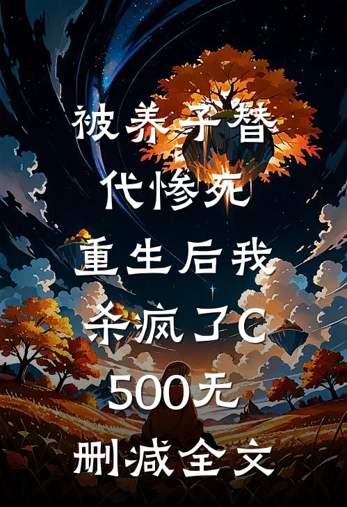 被养子替代惨死，重生后我杀疯了C500无删减全文