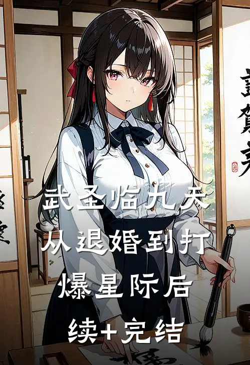 武圣临九天：从退婚到打爆星际后续+完结