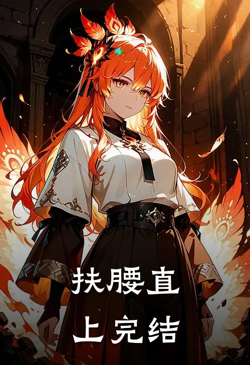 扶腰直上完结