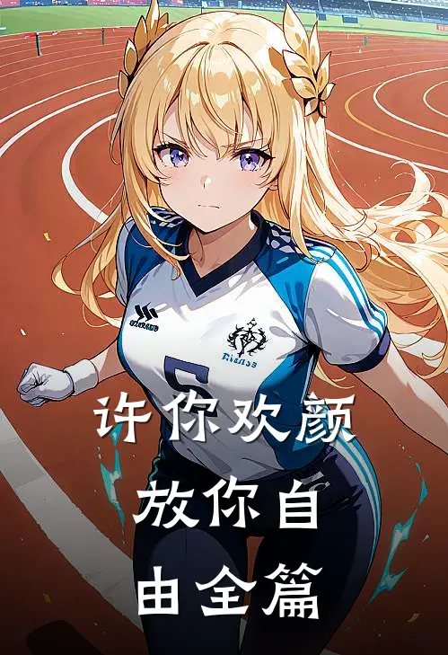 许你欢颜，放你自由全篇