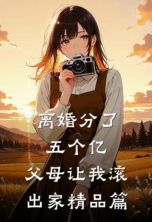 离婚分了五个亿，父母让我滚出家精品篇
