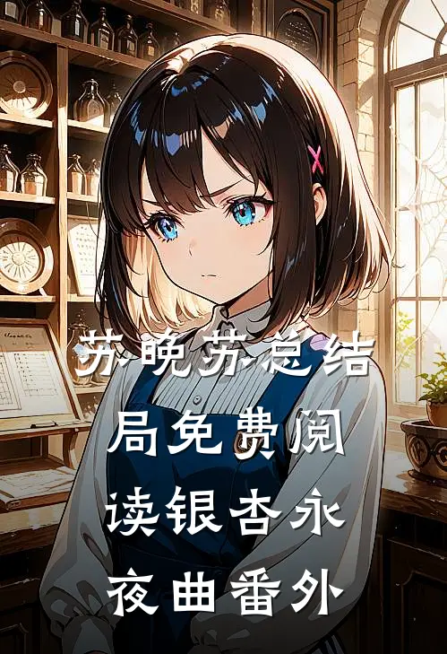 苏晚苏总结局免费阅读银杏永夜曲番外