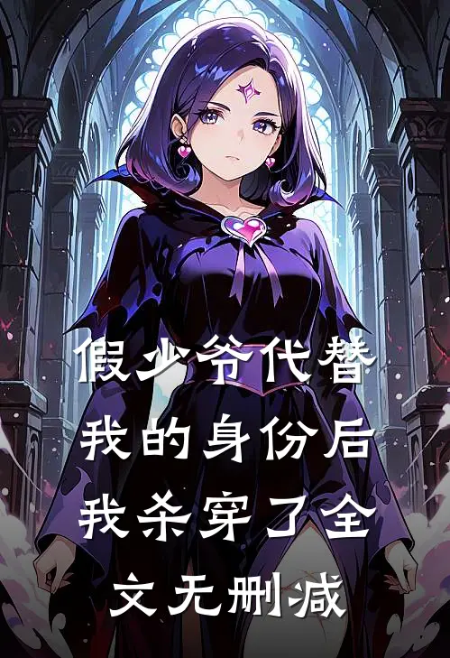 假少爷代替我的身份后，我杀穿了全文无删减