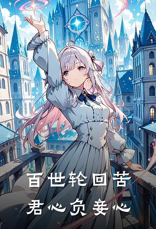 百世轮回苦，君心负妾心