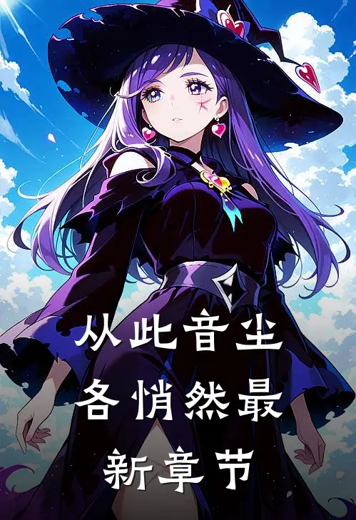 从此音尘各悄然最新章节