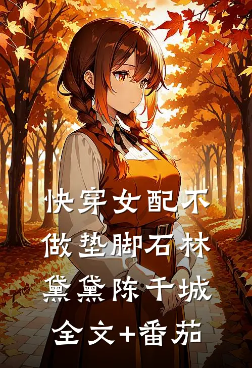 快穿女配不做垫脚石林黛黛陈千城全文+番茄