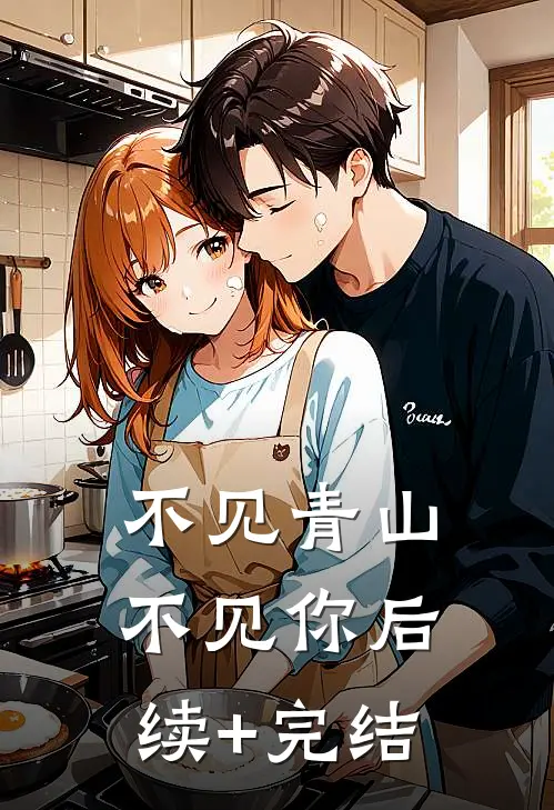 不见青山不见你后续+完结