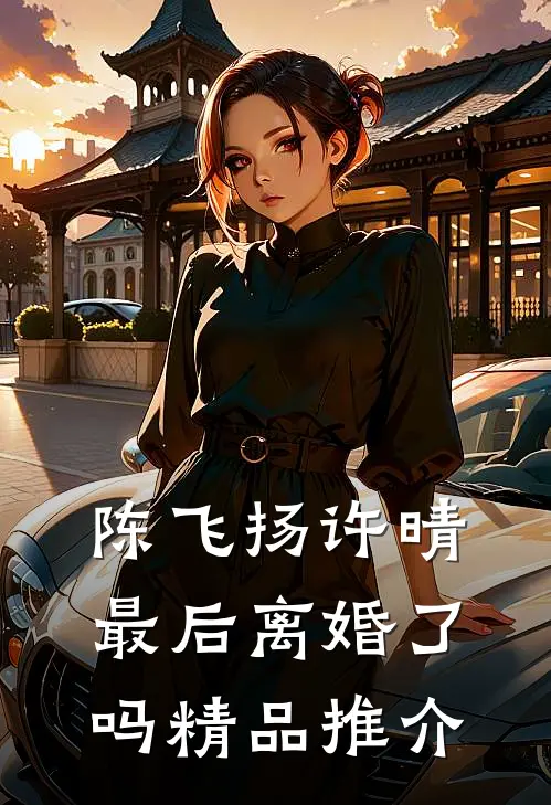 陈飞扬许晴最后离婚了吗精品推介