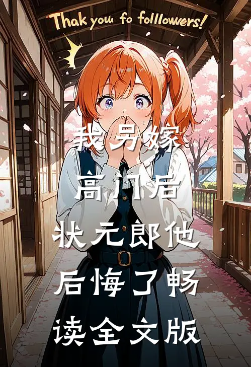 我另嫁高门后，状元郎他后悔了畅读全文版