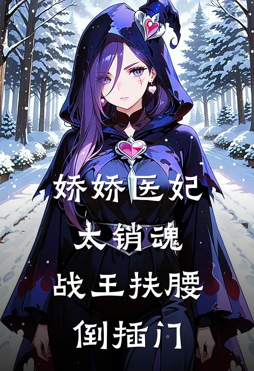 娇娇医妃太销魂，战王扶腰倒插门
