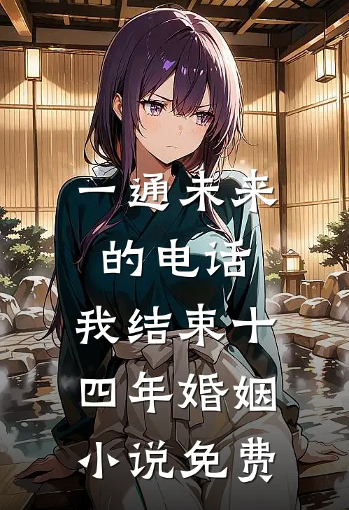 一通未来的电话，我结束十四年婚姻小说免费